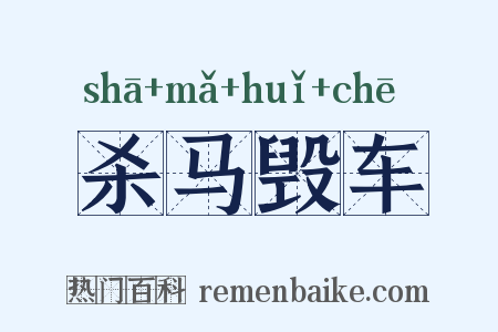 杀马毁车是什么意思的图片